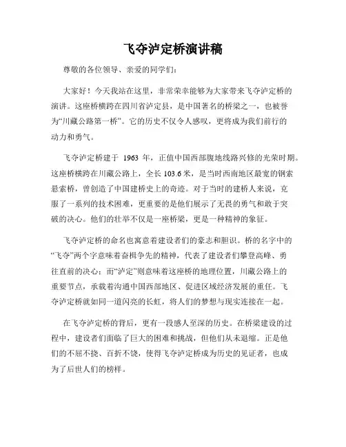 飞夺泸定桥演讲稿
