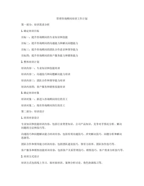 管理咨询顾问培训工作计划