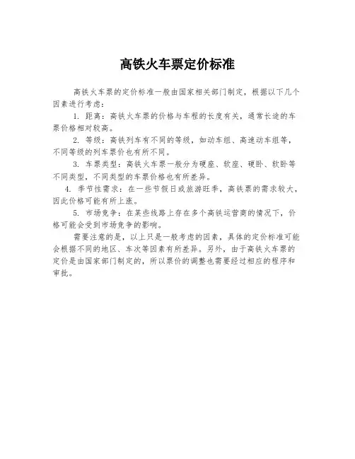 高铁火车票定价标准