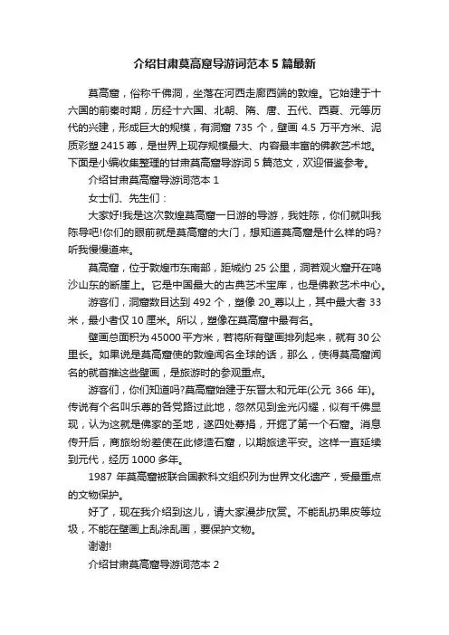 介绍甘肃莫高窟导游词范本5篇最新