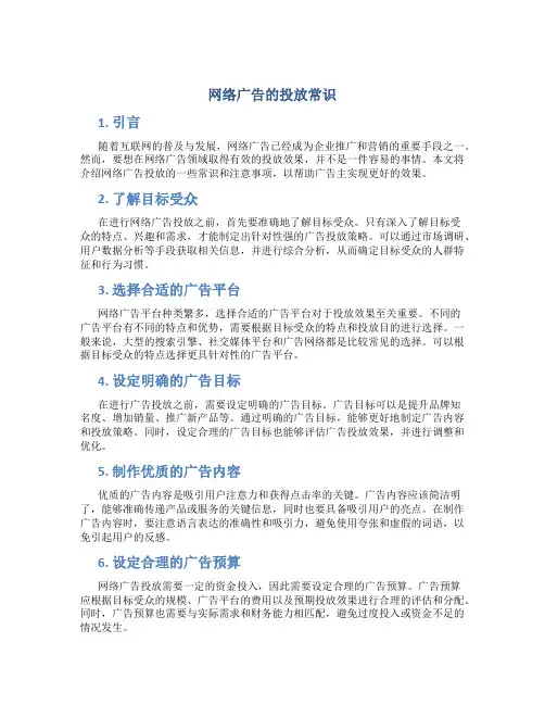 网络广告的投放常识