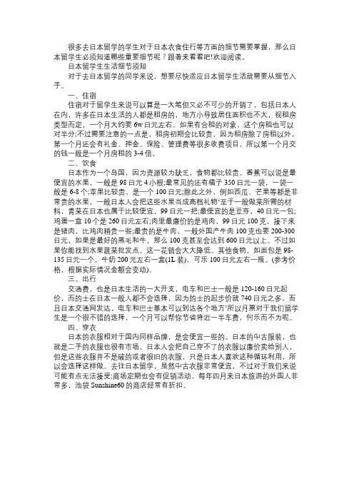 日本留学生衣食住行生活解读