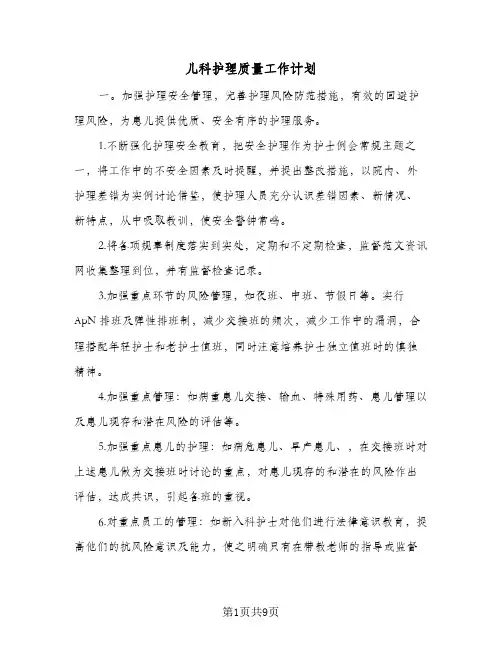 儿科护理质量工作计划(三篇)