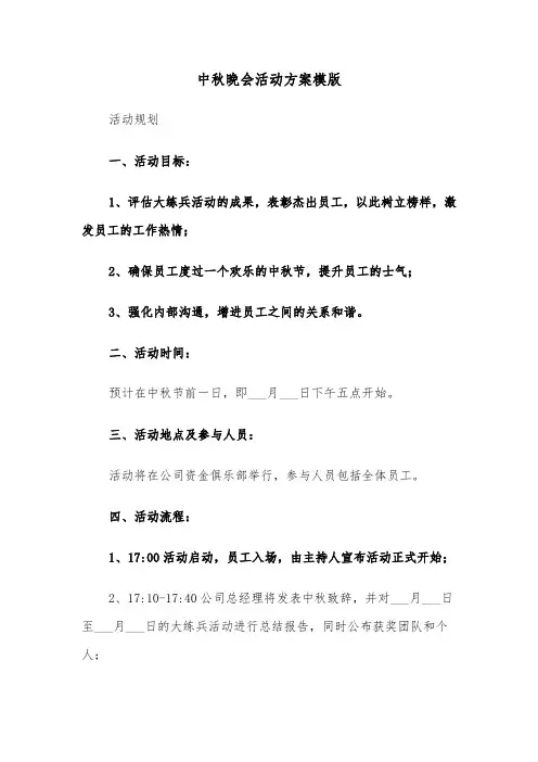 中秋晚会活动方案模版（三篇）
