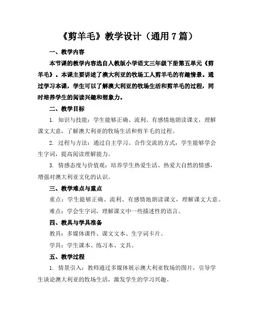 《剪羊毛》教学设计(通用7篇)