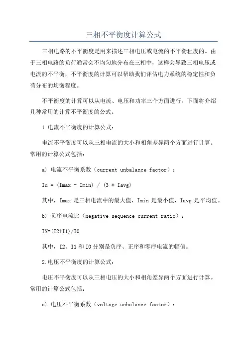 三相不平衡度计算公式