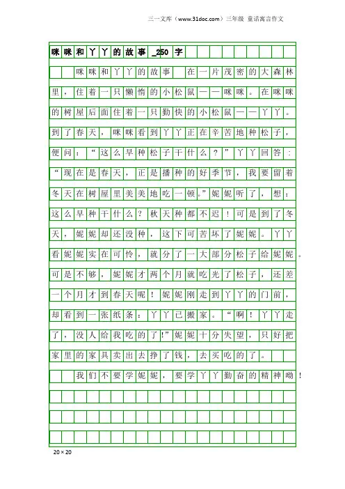 三年级童话寓言作文：咪咪和丫丫的故事_250字