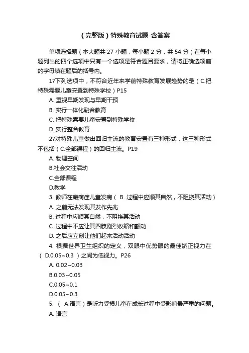 （完整版）特殊教育试题-含答案