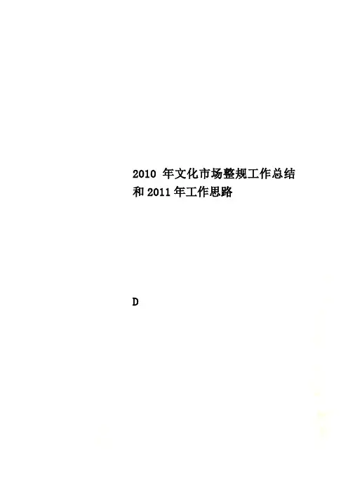 2010年文化市场整规工作总结和2011年工作思路