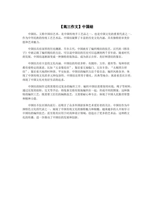 【高三作文】中国结