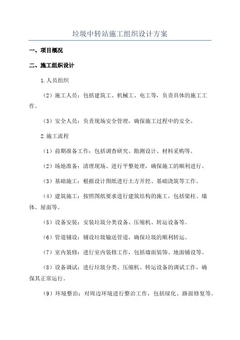垃圾中转站施工组织设计方案