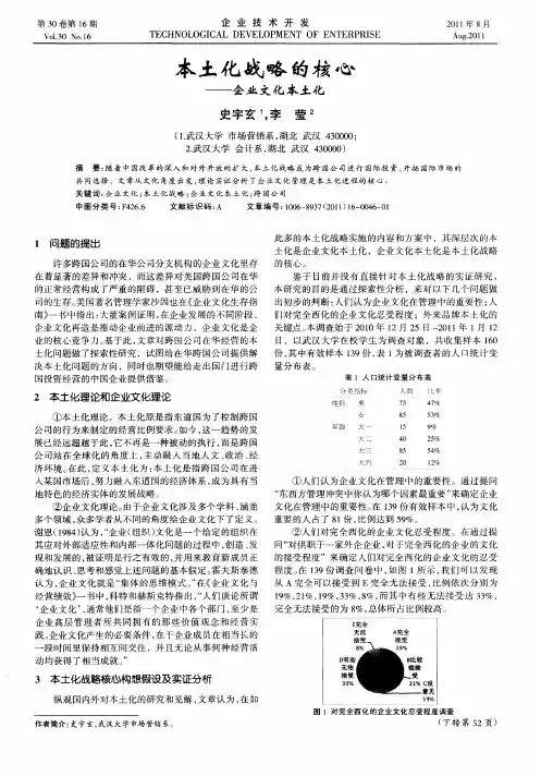 本土化战略的核心——企业文化本土化
