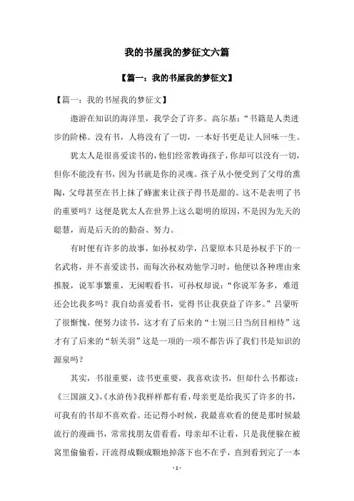 我的书屋我的梦征文六篇