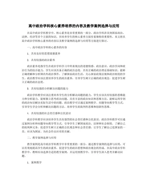 高中政治学科核心素养培养的内容及教学案例选择与应用