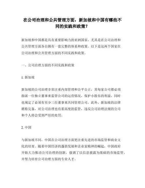 在公司治理和公共管理方面,新加坡和中国有哪些不同的实践和政策？