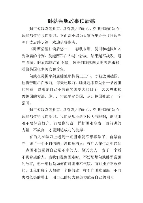卧薪尝胆故事读后感