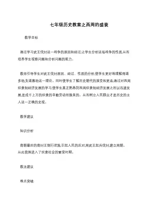 七年级历史教案之西周的盛衰