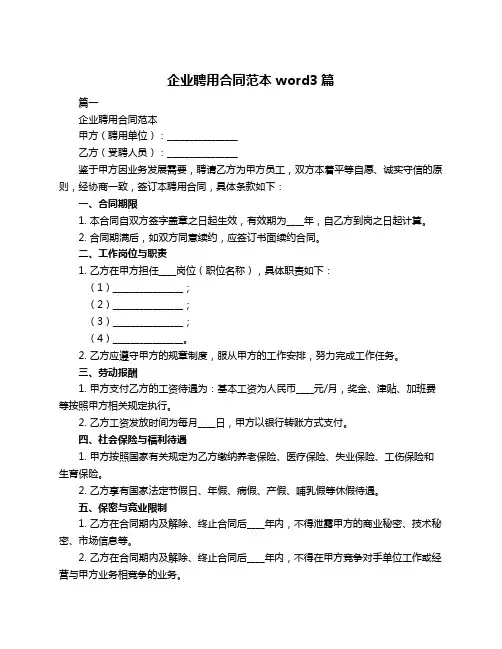 企业聘用合同范本 word3篇