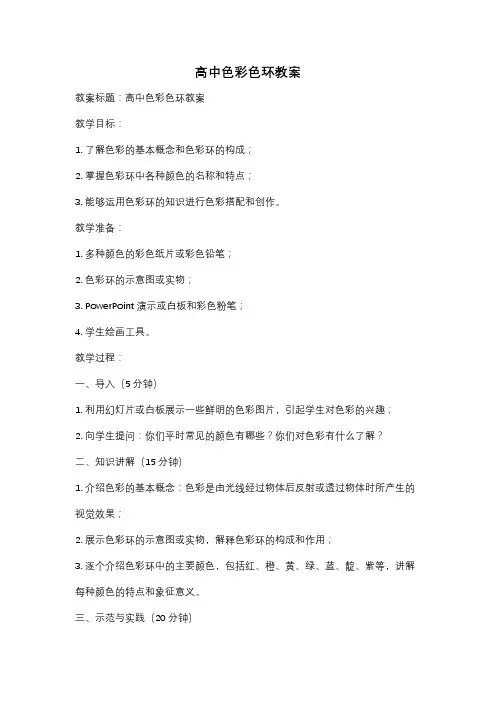 高中色彩色环教案