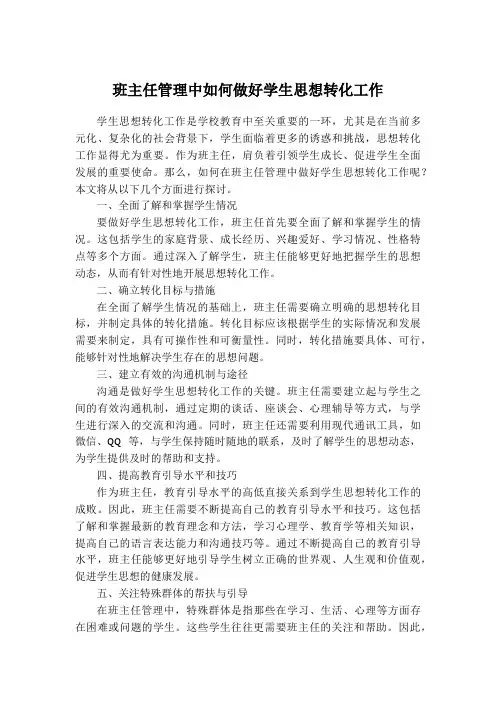 班主任管理中如何做好学生思想转化工作