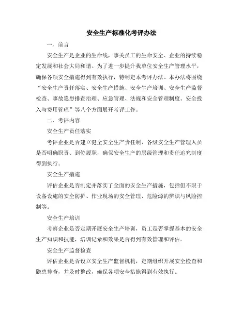 安全生产标准化考评办法