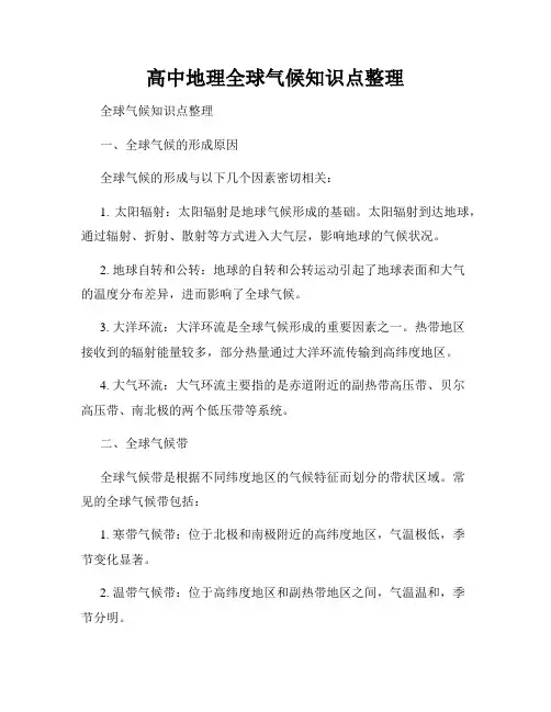 高中地理全球气候知识点整理