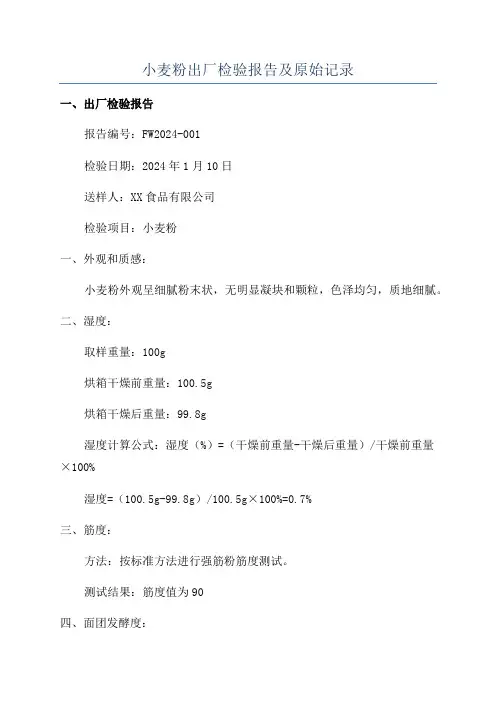 小麦粉出厂检验报告及原始记录