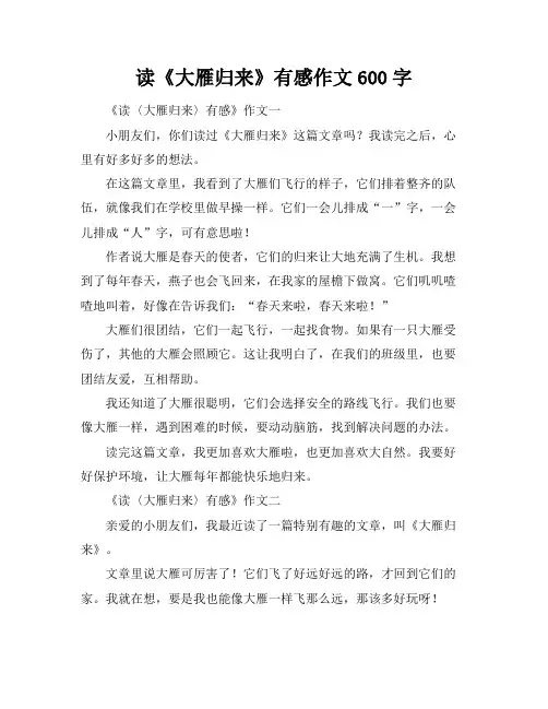 读《大雁归来》有感作文600字