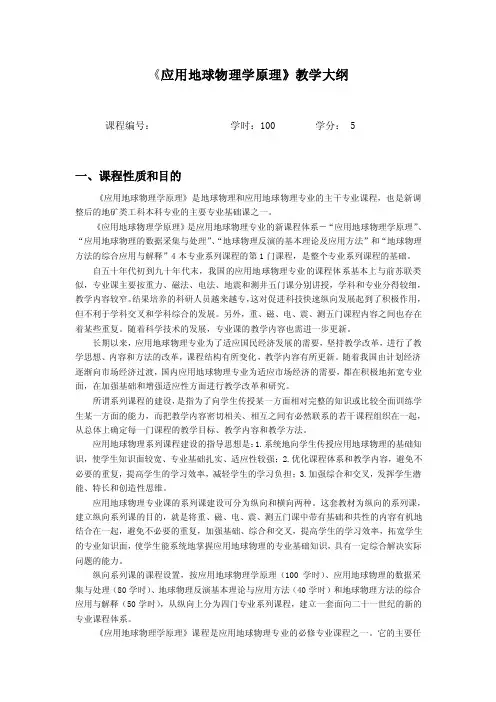 《应用地球物理学原理》教学大纲