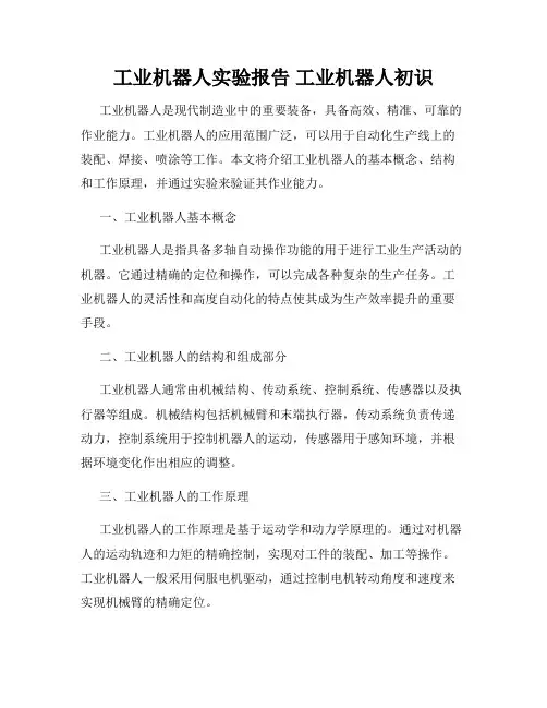 工业机器人实验报告 工业机器人初识