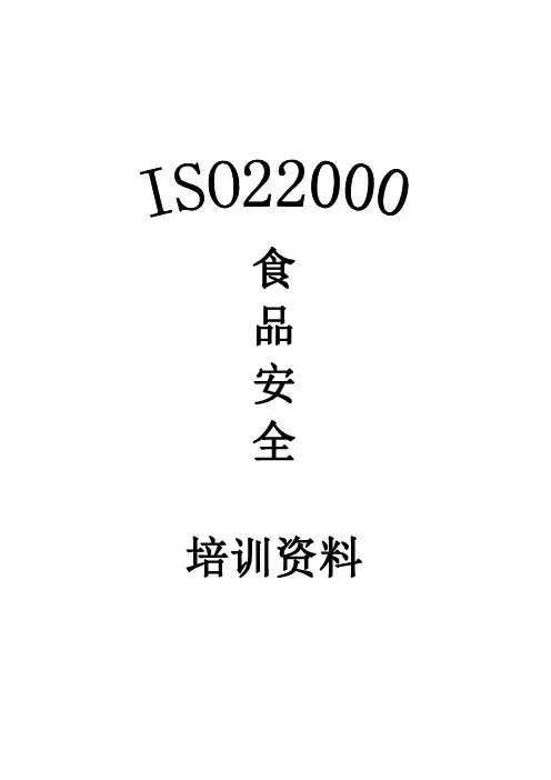食品安全培训资料