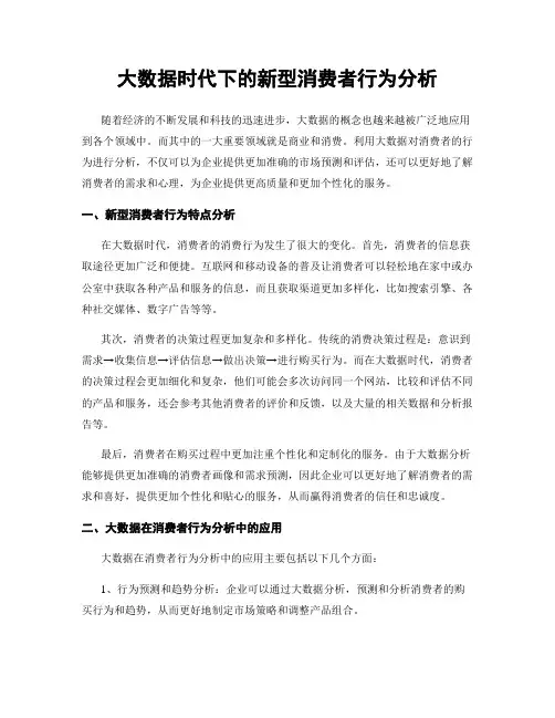 大数据时代下的新型消费者行为分析