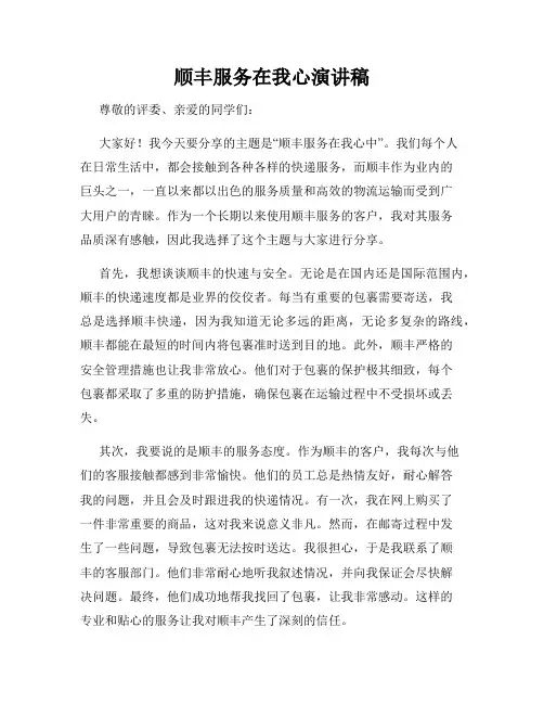 顺丰服务在我心演讲稿