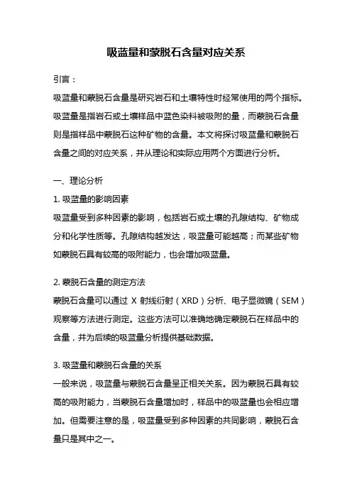 吸蓝量和蒙脱石含量对应关系