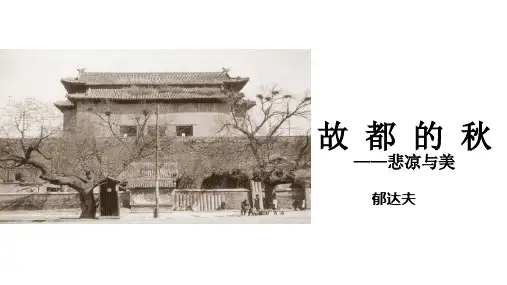 《故都的秋》ppt课件32张-