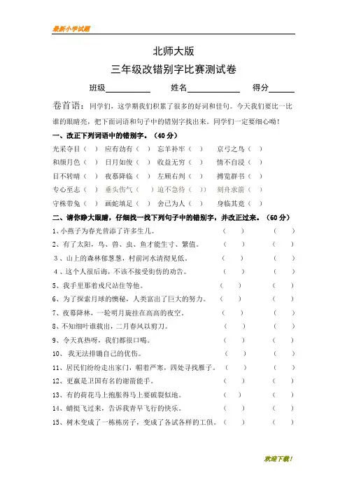 【新版】精编北师大版三年级下学期改错别字比赛语文试题