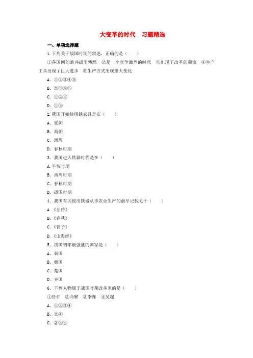 七年级历史上册《大变革的时代》同步练习1 冀教版 精