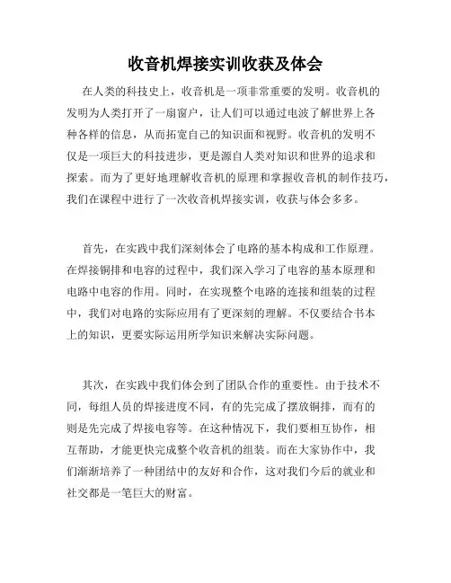 收音机焊接实训收获及体会