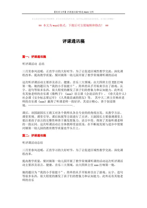 【优质文档】评课通讯稿-精选word文档 (5页)