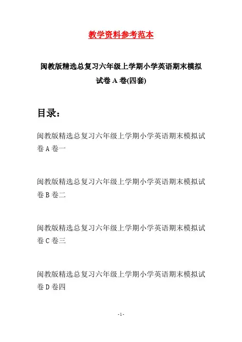 闽教版精选总复习六年级上学期小学英语期末模拟试卷A卷(四套)