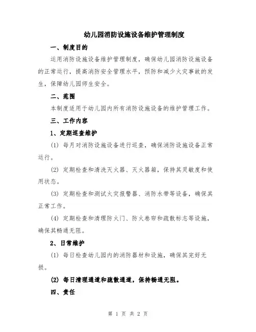 幼儿园消防设施设备维护管理制度