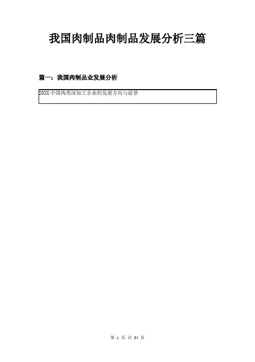 我国肉制品肉制品发展分析三篇