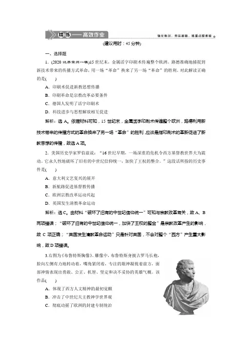 2021版新高考选考历史(人教版专题史)一轮复习精练高效作业：第41讲 宗教改革与启蒙运动 Word版含解析