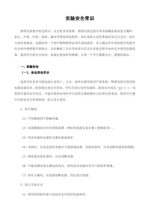 实验安全常识