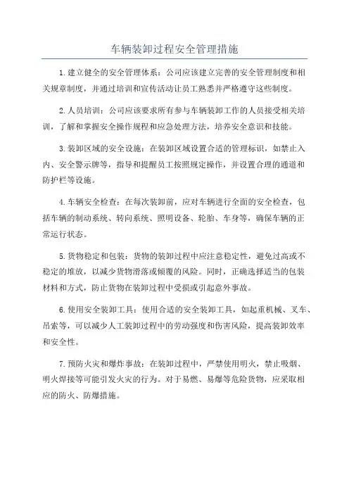 车辆装卸过程安全管理措施