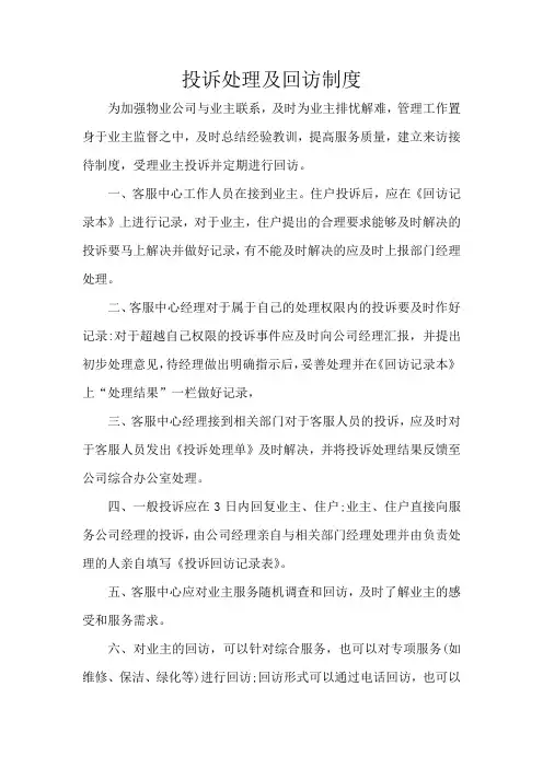 投诉处理及回访制度