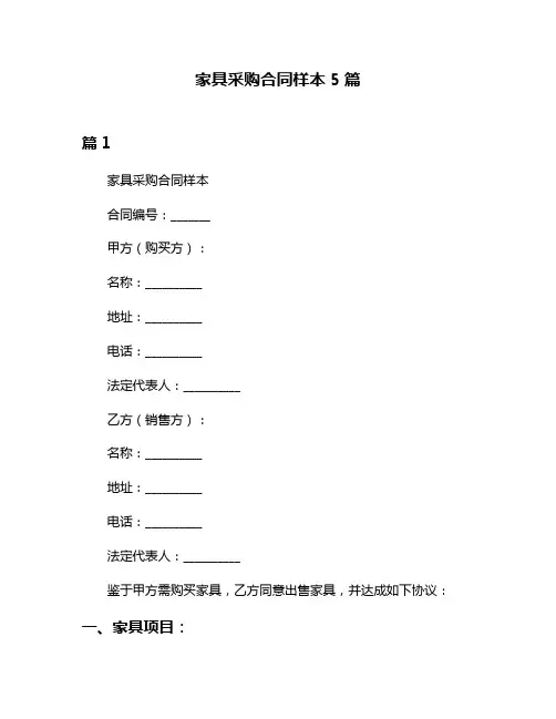 家具采购合同样本5篇