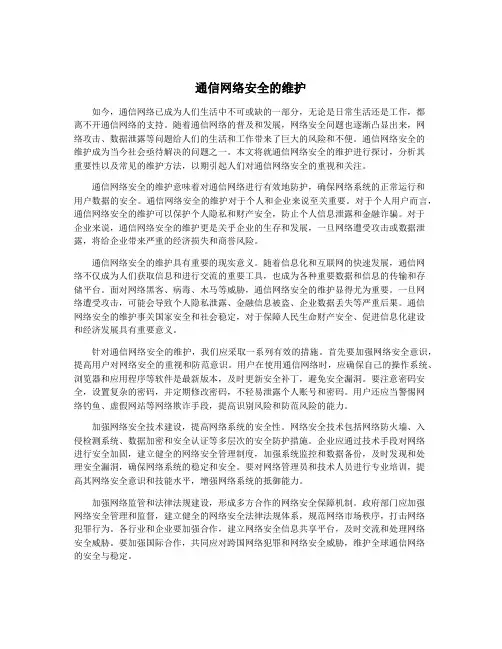 通信网络安全的维护