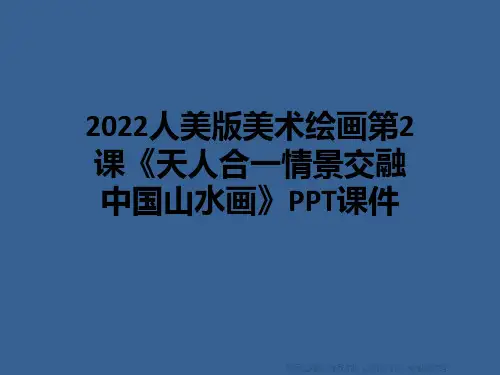 2022人美版美术绘画第2课《天人合一情景交融中国山水画》PPT课件