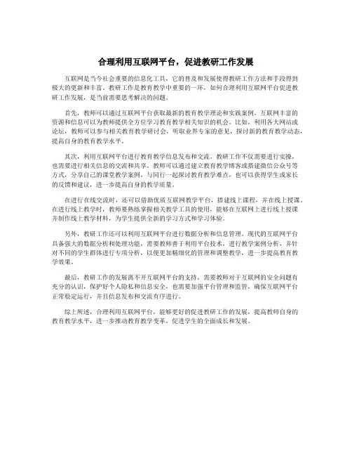 合理利用互联网平台,促进教研工作发展